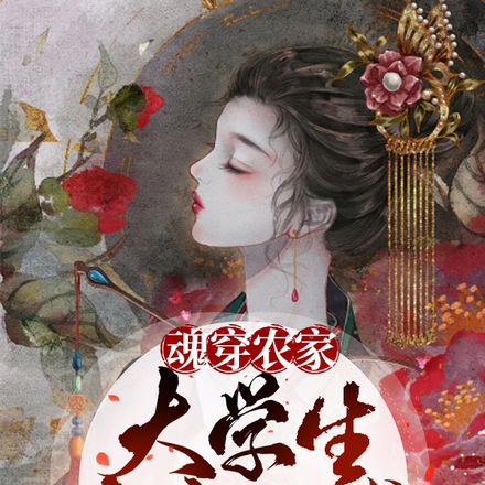 魂穿农家,大学生发癫日常