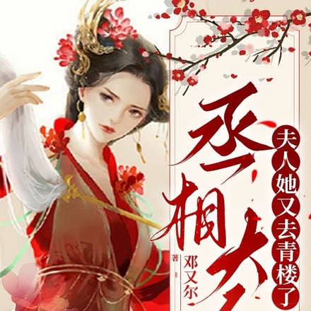 丞相大人,夫人她又去青楼了