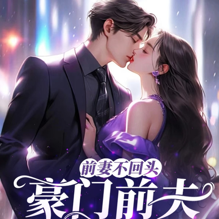 前妻不回头,豪门前夫发了疯