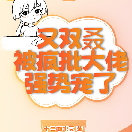 快穿:又双叒被疯批大佬强势宠了