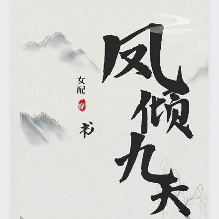 女配穿书凤倾九天