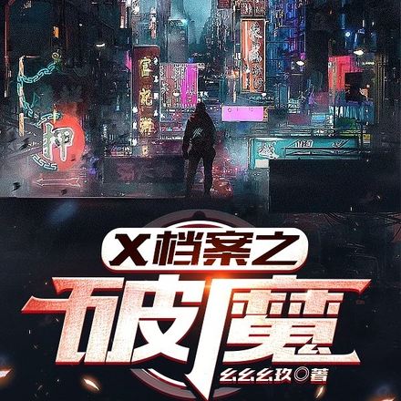 X档案之破魔