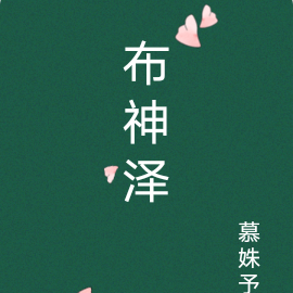 布神泽