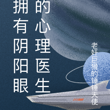 拥有阴阳眼的心理医生