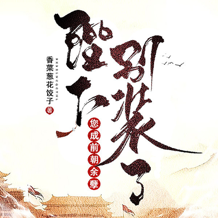 陛下别装了,您成前朝余孽了