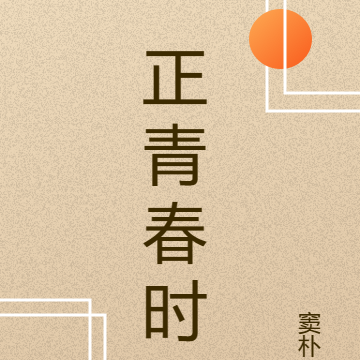 正青春时