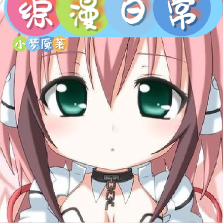 救世主的综漫日常