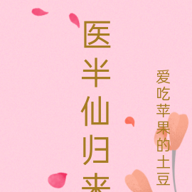 医半仙归来
