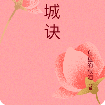 浮城诀