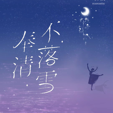 奉清不落雪