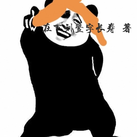只因道观修仙太美