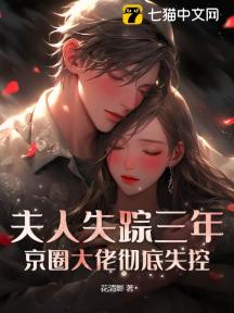 夫人失踪三年,京圈大佬彻底失控