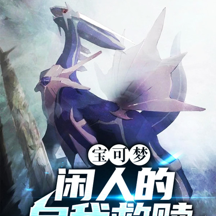 宝可梦:闲人的自我救赎