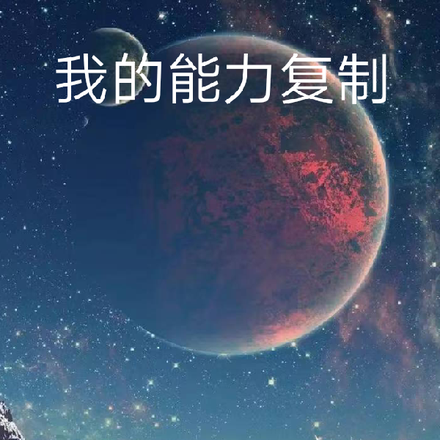 我的能力复制