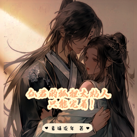 仙君的狐狸太粘人,只能宠着!