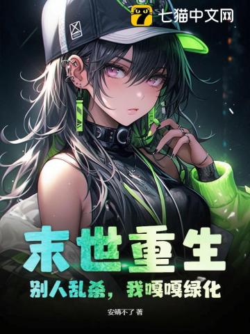 末世重生:别人乱杀,我嘎嘎绿化