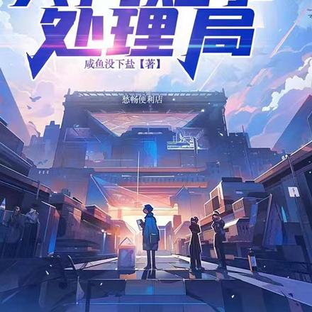 人间难事处理局