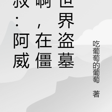 九叔:阿威我啊,在僵尸世界盗墓