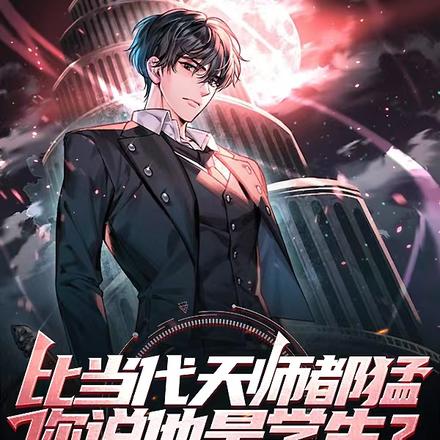 比当代天师都猛,你说他是学生?