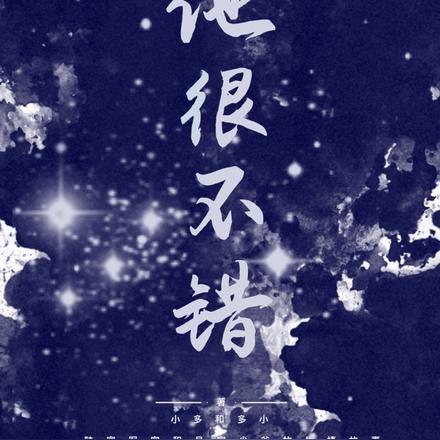 他很不错