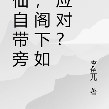 修仙自带旁白,阁下如何应对?