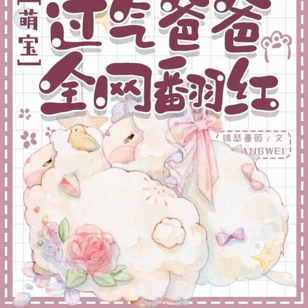 萌宝：小奶团带过气爸爸全网翻红