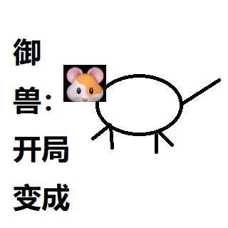 御兽:开局变成精灵