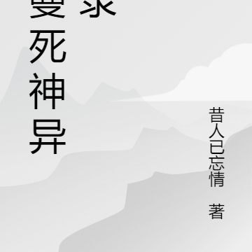 罗曼死神异闻录