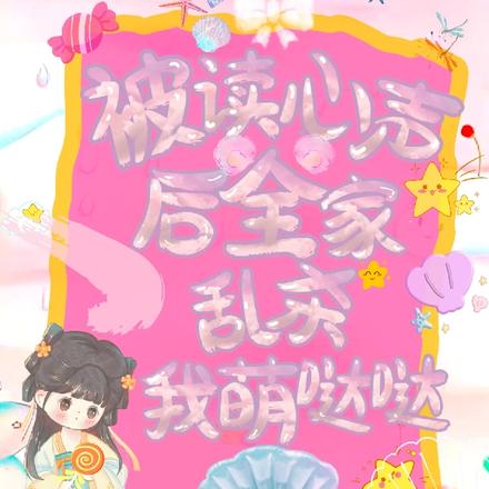 被读心声后全家乱杀,我萌哒哒
