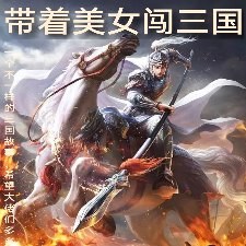 带着美女闯三国
