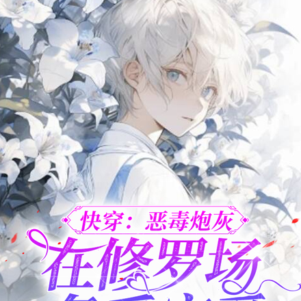 快穿:恶毒炮灰在修罗场备受宠爱