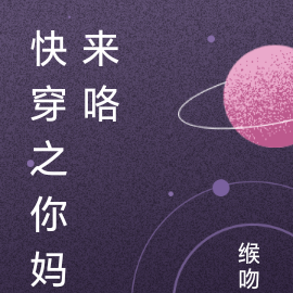 快穿之你妈来咯