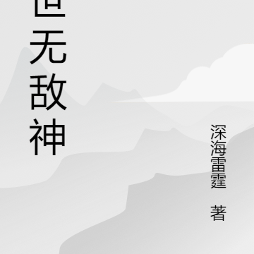 末世无敌神尊