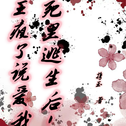 死里逃生后,妖王疯了说爱我