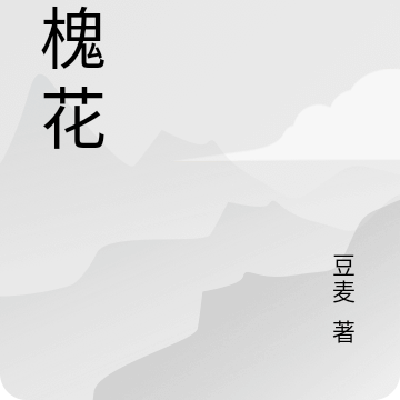 血槐花
