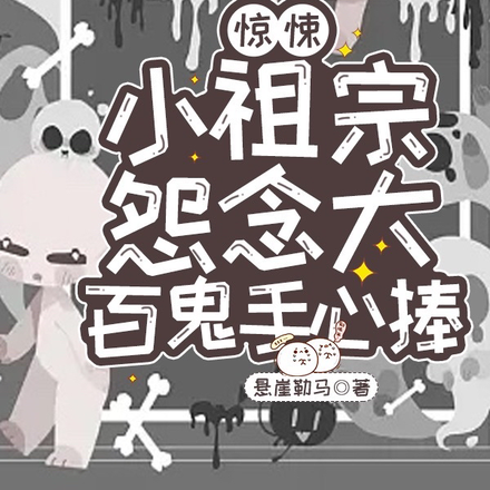 惊悚:小祖宗怨念大,百鬼手心捧