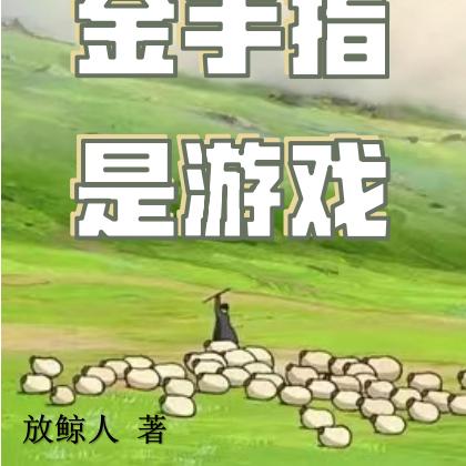 快穿之金手指是游戏