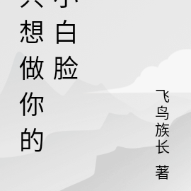 只想做你的小白脸