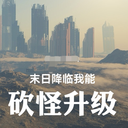 末日降临我能砍怪升级