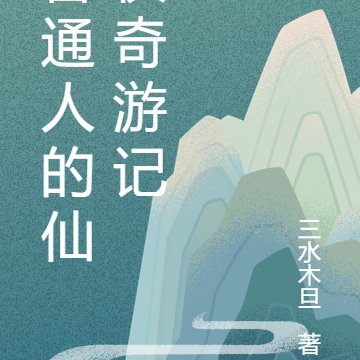普通人的仙侠奇游记