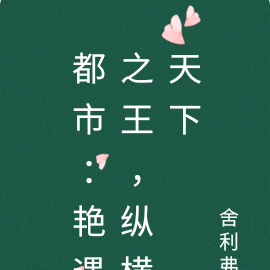 都市：艳遇之王，纵横天下