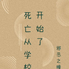 死亡从学校开始了