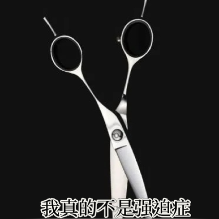 我真的不是强迫症