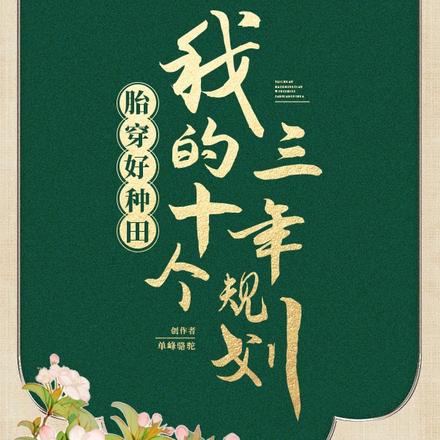 胎穿好种田，我的十个三年规划
