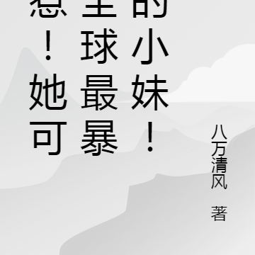 别惹!她可是全球最暴躁的小妹!
