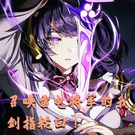 召唤雷电将军的我,剑指轮回!