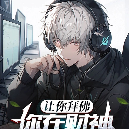 让你拜佛,你在财神面前刮刮乐?