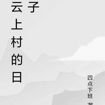 云上村的日子