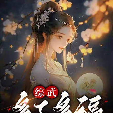 综武:多子多福,从神雕世界开始