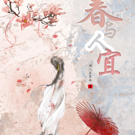 春，与人宜